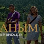 Жаным Cover