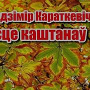 Лісце Каштанаў