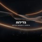 Offer Nissim Odeya בלילות