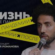 Дмитрий Романов Сольный Концерт