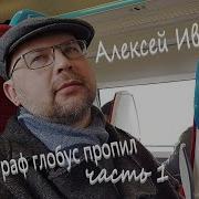 Географ Глобус Пропил Аудиокнига