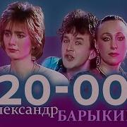 Барыкин 20 00