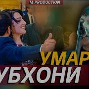 Субхон Умаров Туёна 2020