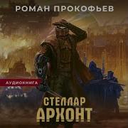 Роман Прокофьев Стеллар 5