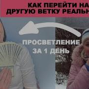 Как Я Перешла На Другую Ветку Реальности