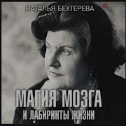 Магия Мозга И Лабиринты Жизни Наталья Бехтерева