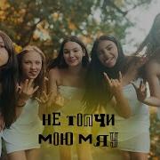 Не Топчи Моё Мяу