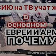 Очень Много Экспертов На Тв Которые Нас Учат Жизни Евреи И Армяне Почему Их Так Много