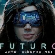 Цифей Futuro