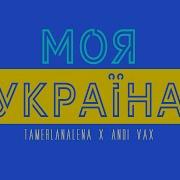 Tamerlanalena Andi Vax Моя Украина