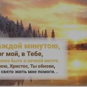 С Каждой Минутой Бог Мой К Тебе