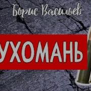 Борис Васильев Глухомань Часть 02