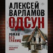 Алексей Варламов Аудиокниги