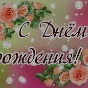 С Днём Рождения Динара