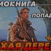 Глухая Деревня 2 Аудиокнига