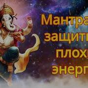 Мантра Для Защиты От Плохих Людей