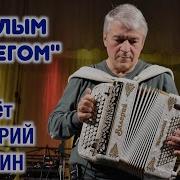 Валерий Сёмин Белым Снегом