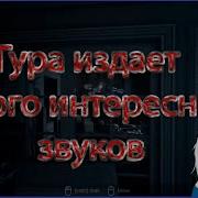 Rus Sub Гура И Пошлые Звуки