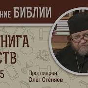 Я Книга Царств Глава 5 Протоиерей Олег Стеняев