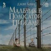 Мальчик В Полосатой Пижаме Книга