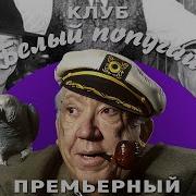 Белый Попугай Лучшее