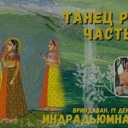 Танец Раса