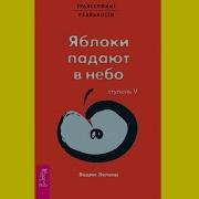 Трек Трансерфинг Реальности Вадим Зеланд 5 Ступень