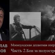 Мирослав Морозов Моонзундская Операция