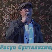 Расул Султанахмедов Все Песни