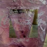 Знаешь Ли Ты Speed Up