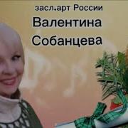 Валентина Собанцева Я Тебя Нагадала