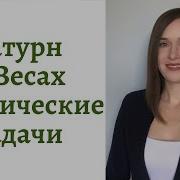 Сатурн В Весах