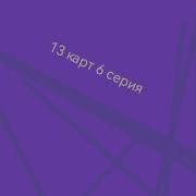 13 Карт 6 Серия