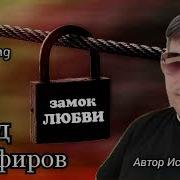 Влад Порфиров Замок Любви