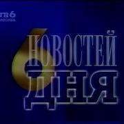 Тв6 1997 Новость Дня