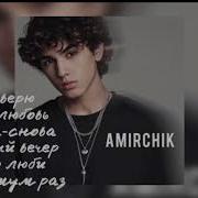 Сборник Песен Амирчик