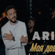 Arik Моя Девочка