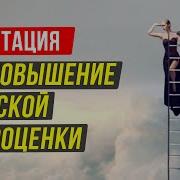 Медитация На Повышение Самооценки И Уверенность В Себе