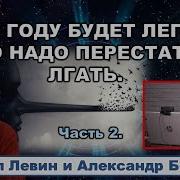 Астролог Михаил Левин В 25 Году Будет Легче Если Перестанем Лгать Youtube