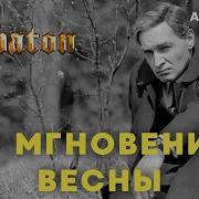 Sabaton Мгновения И Кобзон Кавер Ai Cover