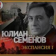 Юлиан Семенов Экспансия 1 Читает А Клюквин