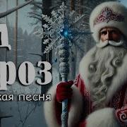 Дед Мороз Владыка Снегов