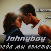 Когда Мы Взлетаем Johnyboy Ремикс