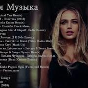 Клубная Музыка 2019 Русская