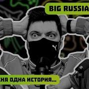 Есть У Меня Одна История