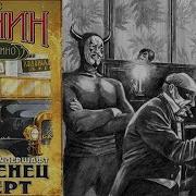 Младенец И Черт Аудиокнига