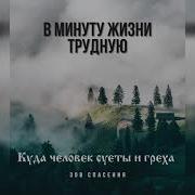 Христианская Песня Куда Человек Суеты И Греха