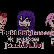 Клип Доки Доки Навсегда На Русском Gacha Life