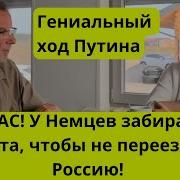 Немец В России Россия Для Жителей Запада Ковчег Спасения Их Детей