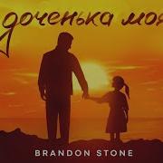 Brandon Stone Доченька Моя